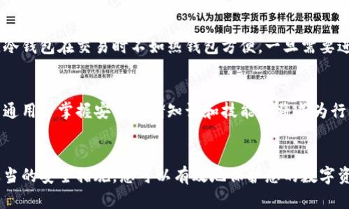   比特币冷钱包硬盘：安全存储您的数字资产的最佳选择 / 

 guanjianci 比特币冷钱包, 硬盘存储, 数字资产安全 /guanjianci 

引言：比特币的威力与风险
比特币作为一种去中心化的数字货币，自从其诞生以来，便吸引了众多投资者与技术爱好者。其价格波动巨大，吸引了大量媒体的关注。尽管比特币有着极大的投资潜力，但同时也伴随着安全风险。近年来，许多比特币交易所遭遇黑客攻击，用户资金损失惨重。因此，如何安全存储比特币成为了每一位比特币持有者必须面对的重要课题。

冷钱包的定义与作用
冷钱包，顾名思义，是一种离线存储比特币和其他数字资产的方式。它不像热钱包那样连接互联网，因此在理论上能够更好地保障用户的资金安全。冷钱包可以是纸钱包、硬件钱包以及硬盘等多种形式。

硬盘作为冷钱包的优势
在众多冷钱包的形式中，硬盘冷钱包因其容量大和存储稳定而受到广泛青睐。使用硬盘存储比特币的优势主要体现在以下几个方面：
ul
    li容量大：硬盘通常能够存储大量数据，适合大额比特币持有者。/li
    li稳定性好：相比于USB闪存，硬盘在数据存储上更加稳定和可靠。/li
    li性价比高：随着技术的发展，硬盘的价格逐渐降低，成为经济实惠的选择。/li
/ul

如何创建比特币硬盘冷钱包
创建比特币硬盘冷钱包需要几个步骤，操作简便，但也需要小心谨慎：
ol
    listrong准备硬盘：/strong选择一款性能良好的硬盘，最好是全新的，确保数据的安全性。/li
    listrong下载比特币客户端：/strong获取比特币钱包软件并在无网络环境下安装。常见的客户端有Bitcoin Core等。/li
    listrong生成钱包地址：/strong在客户端中生成比特币地址，并备份私钥。注意不要在联网环境下执行此操作。/li
    listrong转入比特币：/strong将比特币转入您刚生成的钱包地址。/li
    listrong安全存储硬盘：/strong将硬盘存放在安全的地方，如银行保险箱或者其他防火、防盗的设施。/li
/ol

存储安全：防止丢失与损坏
数据的安全存储不仅仅依靠冷钱包本身，还需重视其它相关措施。首先，定期检查硬盘的健康状况，防止因硬盘老化导致数据丢失。其次，考虑制作多个备份，尤其是私钥的备份，可以将其存放在不同的地点以降低风险。此外，确保您的硬盘不被误格式化或损坏，这些都是非常重要的措施。

如何选择合适的硬盘
市场上的硬盘种类繁多，选择适合自己需要的硬盘至关重要。以下是一些选择建议：
ul
    listrong容量：/strong根据需要存储的比特币数量选择合适的容量。一般来说，1TB或更高的硬盘容量是值得考虑的。/li
    listrong品牌与质量：/strong选择具有良好口碑的品牌，通常品质较为可靠。/li
    listrong易用性：/strong一些硬盘附带备份软件，可以帮助用户更好地管理数据。/li
/ul

冷钱包的局限性
虽然硬盘冷钱包有许多优点，但也并非完美无缺。首先，其使用的复杂性可能使一些新手用户感到困惑，需要掌握一定的技术知识才能上手。其次，冷钱包在交易时不如热钱包方便，一旦需要进行交易，就需要从冷钱包中将资金转入热钱包，这个过程较为繁琐。

未来展望：数字货币安全的新趋势
随着数字货币的不断普及，其安全存储问题愈加重要。未来可能会出现更多创新的存储解决方案，例如多重签名钱包、分布式存储等等。同时，让普通用户掌握安全存储知识和技能也将成为行业的重要任务。教育和培训可能会成为相关企业的重要业务方向。

总结：存储资产的智慧选择
比特币的投资潜力巨大，但与此同时也伴随着安全隐患。冷钱包，尤其是硬盘冷钱包，是存储比特币的一种智慧选择。通过正确的操作方法，加上适当的安全措施，您可以有效地保护您的数字资产，降低资金损失风险。在这个数字货币迅猛发展的时代，掌握存储技术，将使您在投资道路上走得更加稳健。