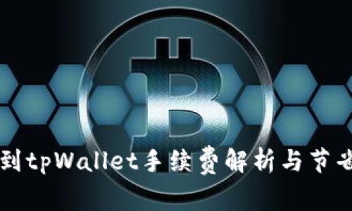 转账到tpWallet手续费解析与节省技巧