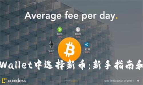 如何在tpWallet中选择新币：新手指南和实用技巧