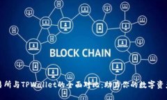 TP交易所与TPWallet的全面对比：助力你的数字资产