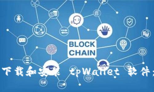 如何轻松下载和安装 tpWallet 软件：完整指南