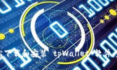 如何轻松下载和安装 tpWallet 软件：完整指南