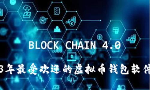 2023年最受欢迎的虚拟币钱包软件推荐