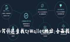 如何快速查找tpWallet地址：全面指南