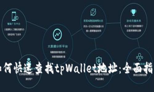 如何快速查找tpWallet地址：全面指南