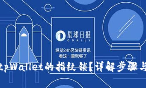 如何设置tpWallet的指纹锁？详解步骤与注意事项