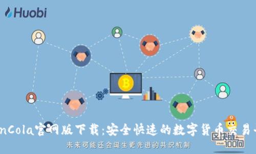 CoinCola官网版下载：安全快速的数字货币交易平台
