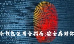 Coin Core冷钱包使用全指南：安全存储你的数字资