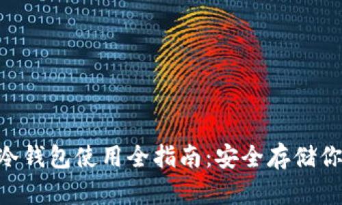 Coin Core冷钱包使用全指南：安全存储你的数字资产