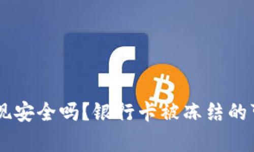 易币付提现安全吗？银行卡被冻结的可能性分析