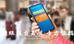 tpWallet跨链转账到交易所：全方位指南与实用技巧