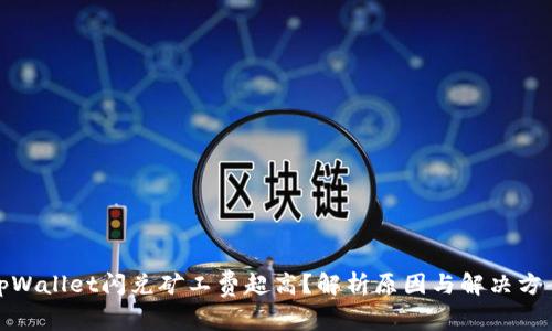 tpWallet闪兑矿工费超高？解析原因与解决方案