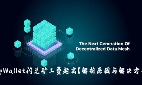 tpWallet闪兑矿工费超高？解析原因与解决方案