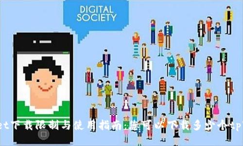 tpWallet下载限制与使用指南：您可以下载多少个tpWallet？