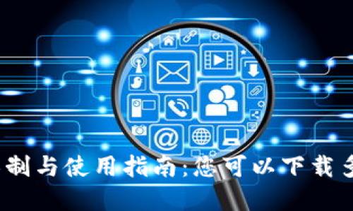 tpWallet下载限制与使用指南：您可以下载多少个tpWallet？