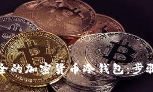 如何创建安全的加密货币冷钱包：步骤与注意事项