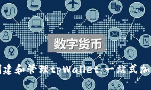 如何轻松创建和管理tpWallet：一站式加密钱包指南
