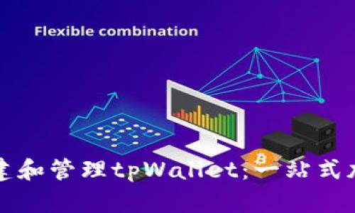 如何轻松创建和管理tpWallet：一站式加密钱包指南