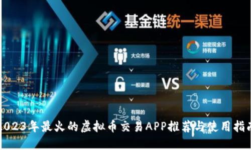 2023年最火的虚拟币交易APP推荐与使用指南