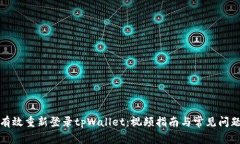 如何有效重新登录tpWallet：视频指南与常见问题解