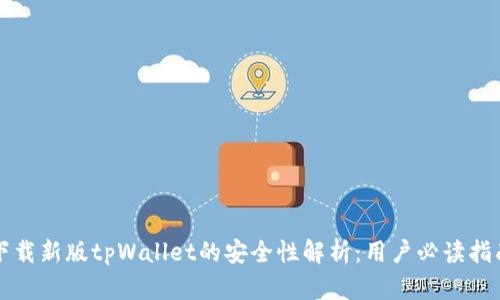 下载新版tpWallet的安全性解析：用户必读指南