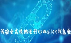 如何安全高效地进行tpWallet钱包转账