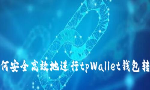 如何安全高效地进行tpWallet钱包转账