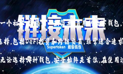   全面解析tpWallet与token.im：选择最佳数字钱包的指南 / 

 guanjianci tpWallet, token.im, 数字钱包 /guanjianci 

引言：数字钱包的重要性

在数字货币和区块链技术日益发展的今天，数字钱包成为了我们进行交易、存储和管理资产的重要工具。无论是投资者还是普通用户，了解和选择一款合适的数字钱包，就显得尤为关键。今天，我们将深入比较两款颇具人气的数字钱包——tpWallet和token.im，帮助用户更好地做出选择。

tpWallet概述

tpWallet是一款相对新兴的数字钱包应用，其设计旨在为用户提供安全、便捷的数字资产管理体验。其用户界面友好，操作简单，非常适合新手用户。tpWallet支持多个加密货币的存储和交易，涵盖了以太坊、比特币及众多ERC-20代币。这款钱包不仅限于存储功能，用户还可以通过其内置的去中心化交易所进行各种交易，极大地方便了资产的流转。

token.im概述

相较之下，token.im是一款广受欢迎的数字钱包，拥有丰富的功能和高度的安全性。token.im提供了专业的资产管理服务，自推出以来，便吸引了大量用户的青睐。其最大特点是支持多种链和跨链资产的管理，用户可以便捷地在不同链上进行资产的切换与交易。此外，token.im还支持各种DeFi服务，让用户在管理资产的同时，享受更广泛的金融服务。

安全性比较

安全性是选择数字钱包时最关键的因素之一。tpWallet采用了业界先进的加密技术，确保用户的私钥不会被泄露。此外，tpWallet还引入了多重签名和生物识别技术，进一步提高了账户的安全性。每次交易和数据访问均需身份验证，用户在使用过程中可以放心进行操作。

而token.im在安全性方面也不甘示弱。其团队引入了多重安全措施，包括冷储存、双重身份验证等，确保每位用户的资产都能得到充分保护。通过定期的安全审计和漏洞检测，token.im保持了良好的安全记录，赢得了用户的信赖。

用户体验与界面设计

在用户体验方面，tpWallet的界面设计清新简洁，使用起来非常顺畅。即便是初次接触数字钱包的用户，也能通过简单的操作指南快速上手。钱包的导航条设计合理，用户可以轻松找到所需功能，如充值、交易和资产查看等。同时，tpWallet提供了多语言支持，进一步提高了国际用户的使用体验。

token.im则在功能上更加丰富，然而这也导致它的界面相对复杂。尽管如此，token.im通过分区设计和教程引导，使得用户在使用新功能时不会感到困惑。尤其是在进行跨链操作时，token.im的流程设计流畅，使得交易变得更加便捷。

功能比较

在功能配置上，tpWallet专注于简约和易用，其主要功能包括资产管理、交易及简单的DeFi操作。用户可以通过该钱包进行加密货币的直接购买及销售，这大大简化了用户的操作流程。此外，tpWallet还设有代币交换功能，允许用户在不同的代币之间进行快速转换，极大地提升了资产流动性。

反观token.im，其功能更加多样化。用户不仅可以管理多种类型的资产，还能够享受到DeFi借贷、流动性挖矿等服务。这意味着，token.im不仅是一个钱包，还是一个综合的金融管理平台，为用户提供了诸如收益农场和资产增值的多种选择，非常适合追求高收益的投资者。

社区与支持

在社区支持方面，tpWallet虽然相对较新，但其开发团队非常重视用户反馈，积极进行产品迭代和更新。他们在社交媒体和论坛上保持活跃，及时解答用户的问题并收集建议。这种积极的态度无疑为tpWallet的用户营造了一个温暖和友好的使用环境。

相较之下，token.im拥有更为庞大的用户社区。由于其早期的市场布局和强大的功能，token.im聚集了大量用户，形成了良好的生态圈。用户在平台内不仅能得到技术支持，还能通过社区分享交易经验、投资策略，互帮互助，提升整体的使用体验。

总结：如何选择合适的钱包

综上所述，tpWallet和token.im各有优缺点，适合不同需求的用户。tpWallet以其简洁的界面和易于操作的功能，适合刚入门的数字货币用户。如果你是一个初学者，渴望一款简单、易用的数字钱包，tpWallet无疑是一个不错的选择。

而如果你已经在数字货币的世界中积累了一定的经验，token.im的丰富功能和高级操作则能够满足你对金融服务的更高需求。它为用户提供了丰富的选择，包括DeFi投资和跨链交易，非常适合追求资产增值的用户。

最终，建议用户根据自己的需求和经验水平，合理选择适合的数字钱包。同时，保持对最新数字货币动态的关注，以确保自己的资产得到最优管理和收益。无论选择哪种钱包，安全始终是首位。在使用过程中，不忘增强自身的安全意识，以保护好自己的数字资产。