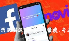 TPWallet：加密货币时代的新选择，安全、便捷、专