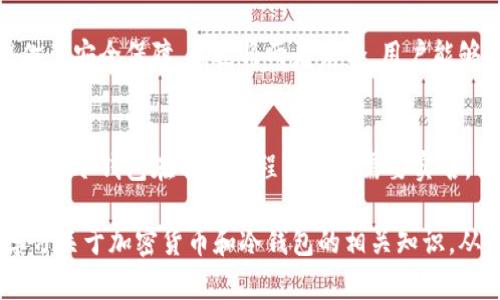   制作冷钱包需要实名吗？探讨加密货币安全与隐私保护 / 

 guanjianci 冷钱包,加密货币,实名制 /guanjianci 

引言：冷钱包的概念与重要性
在当前的数字时代，随着区块链技术和加密货币的兴起，越来越多的人开始关注如何保护自己的数字资产。冷钱包，即离线存储加密货币的方式，被视为一种安全的储存解决方案。与热钱包不同，冷钱包能够有效避免黑客攻击和网络安全风险，因而备受欢迎。然而，在制作冷钱包的过程中，用户常常会碰到一个问题：是否需要实名？

冷钱包与实名制的关系
冷钱包的本质是为了安全存储数字资产，其使用方式通常不需要个人信息的验证。更为关键的是，冷钱包通常是在用户的本地环境下生成和管理的，这意味着任何涉及到实名制的要求都会扭曲冷钱包的隐私特性。在大多数情况下，使用冷钱包来存储加密货币并不涉及第三方服务，因此无需个人实名。

冷钱包的类型与功能
在开始深入讨论实名制的问题之前，了解冷钱包的类型和功能也相当重要。冷钱包主要分为硬件钱包和纸钱包。硬件钱包是一种专用设备，能够安全地存储用户的私钥，而纸钱包则是将私钥打印在纸上的一种形式。这两种冷钱包的共同点在于，都能有效地将资产隔离于网络环境之外，从而减少被攻击的风险。

冷钱包的安全性与隐私保护
冷钱包由于其离线性质，往往被认为是加密货币投资者最安全的选择。通过将私钥存储在不连接互联网的环境中，用户可以有效保护其资产不被黑客针对。除了安全性，冷钱包还赋予用户极高的隐私保护。因为冷钱包的创建和使用过程并不涉及中心化的交易所，用户的身份信息得以保密。这使得用户能够在确保安全的前提下，享受更高的隐私权。

加密货币的实名制背景
尽管冷钱包本身不需要实名，但了解加密货币整体生态中实名制的趋势仍然很有必要。许多国家和地区已经开始实施加密货币交易的实名制政策，以防范洗钱和其他犯罪行为。在这种背景下，某些中心化的交易所或服务可能要求用户提供身份信息，以符合相关法律法规。

如何安全使用冷钱包
在冷钱包使用过程中，用户需要遵循一些安全操作，确保其数字资产的安全性。首先，选择优秀的硬件冷钱包是至关重要的，应优先考虑那些具有良好口碑、强大安全性能和优秀用户体验的品牌。接下来，用户需在安全的环境中生成和保存私钥，最好是使用全新的设备或环境，避免潜在的病毒和木马程序。
此外，冷钱包的私钥应该备份，并存放在安全地方。许多人选择将纸钱包放在保险箱中或与他人信任的人保管。同时，用户需定期检查冷钱包的状况，以确保其功能正常，避免因设备故障导致资产损失。

冷钱包与热钱包的结合使用
为了更好地管理加密货币，许多用户会选择将冷钱包与热钱包结合使用。热钱包方便快捷，适合频繁交易的小额资产，而冷钱包则为大额投资或长期持有提供了安全保障。通过将两者结合，用户能够在享受便利性的同时，有效保护自己的数字资产。

结束语：冷钱包的未来
随着加密货币市场的进一步发展和完善，冷钱包的使用将会愈加普及。随着安全性和隐私保护意识的提升，理应有更多的投资者投入到冷钱包的使用之中。虽然冷钱包在制作过程中并不需要实名，但用户在选择其他服务时，仍需要谨慎考量实名制的要求和隐私保护的平衡。在这个数字化的时代，随时保持对自己资产的警惕与关注，才是最明智的选择。

总的来说，冷钱包作为一种优质的资产保护工具，其独特的安全性和隐私特点使得它成为加密货币投资者的心头好。在操作时，不仅要提高警惕，还要不断学习关于加密货币和冷钱包的相关知识，从而让自己的数字财富在未来的区块链时代中保持安全和增值。