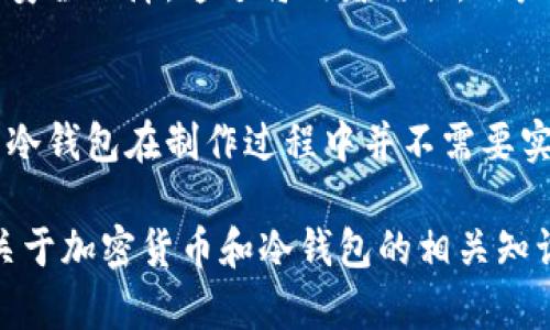   制作冷钱包需要实名吗？探讨加密货币安全与隐私保护 / 

 guanjianci 冷钱包,加密货币,实名制 /guanjianci 

引言：冷钱包的概念与重要性
在当前的数字时代，随着区块链技术和加密货币的兴起，越来越多的人开始关注如何保护自己的数字资产。冷钱包，即离线存储加密货币的方式，被视为一种安全的储存解决方案。与热钱包不同，冷钱包能够有效避免黑客攻击和网络安全风险，因而备受欢迎。然而，在制作冷钱包的过程中，用户常常会碰到一个问题：是否需要实名？

冷钱包与实名制的关系
冷钱包的本质是为了安全存储数字资产，其使用方式通常不需要个人信息的验证。更为关键的是，冷钱包通常是在用户的本地环境下生成和管理的，这意味着任何涉及到实名制的要求都会扭曲冷钱包的隐私特性。在大多数情况下，使用冷钱包来存储加密货币并不涉及第三方服务，因此无需个人实名。

冷钱包的类型与功能
在开始深入讨论实名制的问题之前，了解冷钱包的类型和功能也相当重要。冷钱包主要分为硬件钱包和纸钱包。硬件钱包是一种专用设备，能够安全地存储用户的私钥，而纸钱包则是将私钥打印在纸上的一种形式。这两种冷钱包的共同点在于，都能有效地将资产隔离于网络环境之外，从而减少被攻击的风险。

冷钱包的安全性与隐私保护
冷钱包由于其离线性质，往往被认为是加密货币投资者最安全的选择。通过将私钥存储在不连接互联网的环境中，用户可以有效保护其资产不被黑客针对。除了安全性，冷钱包还赋予用户极高的隐私保护。因为冷钱包的创建和使用过程并不涉及中心化的交易所，用户的身份信息得以保密。这使得用户能够在确保安全的前提下，享受更高的隐私权。

加密货币的实名制背景
尽管冷钱包本身不需要实名，但了解加密货币整体生态中实名制的趋势仍然很有必要。许多国家和地区已经开始实施加密货币交易的实名制政策，以防范洗钱和其他犯罪行为。在这种背景下，某些中心化的交易所或服务可能要求用户提供身份信息，以符合相关法律法规。

如何安全使用冷钱包
在冷钱包使用过程中，用户需要遵循一些安全操作，确保其数字资产的安全性。首先，选择优秀的硬件冷钱包是至关重要的，应优先考虑那些具有良好口碑、强大安全性能和优秀用户体验的品牌。接下来，用户需在安全的环境中生成和保存私钥，最好是使用全新的设备或环境，避免潜在的病毒和木马程序。
此外，冷钱包的私钥应该备份，并存放在安全地方。许多人选择将纸钱包放在保险箱中或与他人信任的人保管。同时，用户需定期检查冷钱包的状况，以确保其功能正常，避免因设备故障导致资产损失。

冷钱包与热钱包的结合使用
为了更好地管理加密货币，许多用户会选择将冷钱包与热钱包结合使用。热钱包方便快捷，适合频繁交易的小额资产，而冷钱包则为大额投资或长期持有提供了安全保障。通过将两者结合，用户能够在享受便利性的同时，有效保护自己的数字资产。

结束语：冷钱包的未来
随着加密货币市场的进一步发展和完善，冷钱包的使用将会愈加普及。随着安全性和隐私保护意识的提升，理应有更多的投资者投入到冷钱包的使用之中。虽然冷钱包在制作过程中并不需要实名，但用户在选择其他服务时，仍需要谨慎考量实名制的要求和隐私保护的平衡。在这个数字化的时代，随时保持对自己资产的警惕与关注，才是最明智的选择。

总的来说，冷钱包作为一种优质的资产保护工具，其独特的安全性和隐私特点使得它成为加密货币投资者的心头好。在操作时，不仅要提高警惕，还要不断学习关于加密货币和冷钱包的相关知识，从而让自己的数字财富在未来的区块链时代中保持安全和增值。