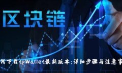 如何下载tpWallet最新版本：详细步骤与注意事项