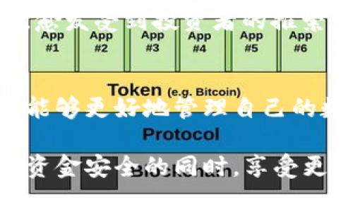 冷钱包和热钱包的全面解析：了解加密货币的安全存储

冷钱包, 热钱包, 加密货币安全/guanjianci

引言
随着加密货币的迅猛发展，越来越多的人开始接触和投资这一新兴的资产类别。在这一过程中，了解如何安全地存储这些资产至关重要。冷钱包和热钱包的概念随之浮出水面，成为所有投资者必然面临的选择。本文将深入探讨这两者的关系及其特点，以帮助大家做出明智的存储决策。

冷钱包与热钱包的基本定义
在讨论冷钱包和热钱包之前，我们需要明确它们各自的定义。热钱包是指连接互联网的加密货币钱包，通常用于频繁交易或流动性较高的需求。由于其便捷性，热钱包成为了许多交易者的首选。

冷钱包，另一方面，则是指未与互联网连接的存储解决方案。这种钱包的设计旨在增强安全性，因为它们几乎不受黑客攻击的威胁。这也使得冷钱包成为长期存储和大额资产的理想选择。

功能对比：冷钱包 vs 热钱包
冷钱包和热钱包在功能上各有千秋。热钱包以其迅捷便利的特点，适合日常交易。例如，用户可以通过热钱包快速购买和出售加密货币，这种灵活性在市场波动时非常重要。同时，热钱包在用户界面和交易流程上通常设计得比较友好，适合新手使用。

与之相比，冷钱包则更侧重于安全性。其存储形式可能是硬件设备、纸质钱包或其他离线介质。这意味着用户在进行转账或交易时，需要手动将资产从冷钱包转移到热钱包，这一过程相对繁琐，但也因此大大降低了被盗的风险。

安全性：谁更胜一筹？
在安全性方面，冷钱包显然更占优势。由于它不与互联网连接，因此黑客几乎无法远程侵入。这种特点使得冷钱包成为非常重要的资产储存选项，尤其是对于那些持有大量加密货币的人来说。

另一方面，热钱包则面对着更多的安全挑战。尽管许多热钱包采用了多重认证和加密技术来保护用户资产，然而，一旦因网络漏洞或钓鱼攻击而被盗，损失往往是不可逆转的。因此，在使用热钱包时，用户必须采取额外的安全预防措施，如启用双重认证等。

使用场景：冷钱包与热钱包的应用
了解冷钱包和热钱包最佳的使用场景，有助于投资者做出最适合自己的选择。如果你是一位频繁交易的投资者，热钱包无疑会更加适合。你可以随时随地快速完成交易，且其操作简单，使得你能在市场波动中迅速反应。

然而，对于那些长期持有的投资者，冷钱包是更明智的选择。例如，大额投资者通常会将资产存储在冷钱包中，减少被盗的风险。在将资产从冷钱包转移到热钱包之前，投资者通常会仔细考虑交易条件，以防范市场波动所带来的潜在损失。

不同钱包类型的背景知识
冷钱包和热钱包不仅在功能和使用场景上存在差异，它们在技术实现上也有不同。热钱包通常是在线平台，例如交易所账户、软件钱包等。许多交易所提供的热钱包可与多种加密货币进行交易，方便快捷。

而冷钱包一般包括硬件钱包和纸钱包。硬件钱包是一种物理设备，可以安全地存储用户的私钥。而纸钱包则是一种将私钥和公钥打印在纸上的方式，这意味着只要确保纸张不丢失、不被损坏，其安全性也相对较高。

冷钱包与热钱包的组合使用
考虑到冷钱包和热钱包各自的优势，许多加密货币投资者选择将两者结合使用。这种策略不仅保证了资金在热钱包中自由流动的便利性，还确保了大额资产的安全存储。例如，投资者可以在热钱包中保留一小部分资金，以应对短期交易需求，同时将剩余的资产存储在冷钱包中，进行长期投资。

此外，为了提升安全性，用户还可以选择将热钱包中的资产定期转移到冷钱包，形成资产保护的良性循环。这种“冷热结合”的存储方式，愈发受到投资者的推崇。

总结
无论是冷钱包还是热钱包，各自都在加密货币的存储领域中扮演着重要角色。通过深入了解这两种钱包的特点、应用和安全性，投资者能够更好地管理自己的数字资产，避免潜在的风险。个人的需求和投资风格不同，因此选择最合适的存储方式显得尤为重要。

总体而言，冷钱包适合于大额资产的安全存储，而热钱包则为日常交易提供了便利。通过合理搭配使用这两种钱包，投资者能够在保障资金安全的同时，享受更为顺畅的交易体验。在未来的加密货币世界中，掌握冷钱包与热钱包的区别和特点，无疑将对投资者的成功与否产生重要影响。