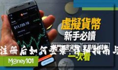 tpWallet注册后如何登录：详细指南与问题解答
