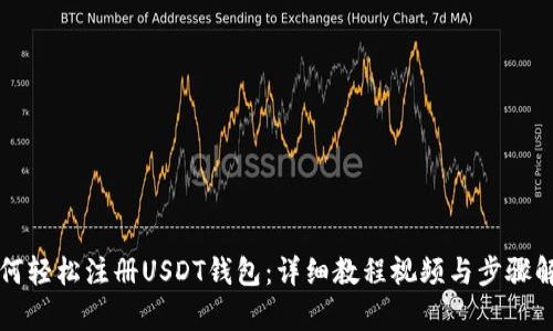 如何轻松注册USDT钱包：详细教程视频与步骤解析