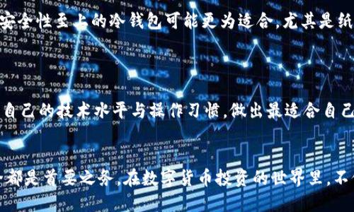 baioti硬件钱包与冷钱包的安全性对比：哪个更安全？/baioti
硬件钱包,冷钱包,数字资产安全/guanjianci

引言
在数字货币日益盛行的今天，保证资产安全显得尤为重要。许多人开始关注如何有效保管自己的数字货币，其中“硬件钱包”和“冷钱包”成为了热门话题。虽然这两者常被视为安全存储的解决方案，但它们各自的安全性、使用场景以及适用人群却截然不同。为了帮助你做出明智的选择，本文将全面探讨硬件钱包和冷钱包的特点，以及各自的优缺点。

什么是硬件钱包？
硬件钱包是一种专为存储数字资产而设计的物理设备。它的主要作用是离线生成和存储用户的私钥，进而保障用户的数字资产安全。通常情况下，硬件钱包具有多层安全防护措施，如PIN码、种子短语等，确保任何未经授权的访问都能被有效阻止。
著名的硬件钱包品牌包括Trezor和Ledger，它们的设备不仅支持多种加密货币，还具有用户友好的界面。许多硬件钱包还提供备份和恢复功能，确保即使设备意外损坏，用户也能找回自己的资产。

冷钱包的定义与类型
冷钱包是指与互联网完全隔离的数字资产存储方式。冷钱包的核心理念就是将私钥脱离网络，避免黑客攻击的可能性。根据存储方式的不同，冷钱包可以包括纸钱包、硬件钱包以及特定的离线计算机等。
纸钱包是将私钥和公钥打印在纸张上的一种形式，它的安全性在于只要纸张不被损毁或丢失，私钥就不会受到任何网络威胁。然而，纸钱包的操作相对复杂，且一旦出错，资产可能难以恢复。相比之下，硬件钱包虽然依然是冷钱包的一种类型，但由于其用户友好性和多种功能的整合，更加受到广泛欢迎。

硬件钱包的安全性分析
硬件钱包的主要安全性来源于其离线存储和物理保护。通过将私钥存储在设备内部，而非网络上，硬件钱包有效避免了黑客通过网络盗取资产的风险。即便用户的电脑被感染恶意软件，黑客也无法获取到设备内部的私钥。
此外，许多硬件钱包支持多重身份验证，一些高端型号还具有生物识别功能，如指纹识别，进一步提高了安全性。用户每次进行交易时都需要在钱包设备上确认，这样即使恶意软件试图发起转账，用户也能及时阻止。

冷钱包的安全性分析
冷钱包的安全性同样不可小觑，其根本原则是在任何时候都保持私钥离线。举个例子，使用纸钱包时，只需确保纸张不被损坏，且妥善存放，就能免受网络攻击的威胁。此外，使用离线计算机生成和存储私钥时，未连接网络的状态可以消除几乎所有的攻击途径。
不过，冷钱包也有其潜在脆弱性。例如，纸钱包可能会因为火灾、水灾等自然灾害而损毁，且一旦丢失，私钥无法恢复。而使用离线计算机的用户则需要有良好的技术能力，才能确保私钥的安全生成与管理。对于普通用户来说，这种门槛可能会显得有些过高。

硬件钱包与冷钱包的优缺点对比
在对比硬件钱包与冷钱包的安全性时，我们不仅要考虑它们各自的安全性，还要评估它们的优缺点。
strong硬件钱包的优点：/strong
ul
li易于操作，适合普通用户。/li
li支持多种数字货币，交易速度快。/li
li具备多层安全保护措施。/li
/ul
strong硬件钱包的缺点：/strong
ul
li需要购买，初期投入较高。/li
li设备如果损坏，需依赖备份恢复。/li
li部分型号可能存在安全漏洞。/li
/ul
strong冷钱包的优点：/strong
ul
li绝对安全，避免网络攻击。/li
li可以在无网络环境中使用。/li
li成本较低，部分形式如纸钱包几乎免费。/li
/ul
strong冷钱包的缺点：/strong
ul
li使用不便，操作复杂。/li
li一旦损坏或丢失，资产难以找回。/li
li对于技术水平较低的用户，实施难度大。/li
/ul

适用于不同人群的钱包推荐
对于新手用户而言，硬件钱包的简单上手操作无疑是一个大优势。其友好的界面和较低的学习曲线，使得用户能够迅速掌握如何使用。而对于那些大额投资者，安全性至上的冷钱包可能更为适合，尤其是纸钱包和离线计算机，能够提供绝对的安全保障。
专业人士或加密资产交易频繁的用户则可能适合选择高端硬件钱包，这类钱包的安全与功能平衡较好，能够在确保安全的同时，使交易变得迅速高效。

如何选择适合自己的钱包？
在选择硬件钱包或冷钱包时，用于衡量的标准包括安全性、易用性、支持的币种、价格以及技术支持等。首先，安全性始终是首要考虑的因素，其次，用户需要根据自己的技术水平与操作习惯，做出最适合自己的选择。如果你经常进行大额交易，那么一款高安全性的硬件钱包将是不错的选择；而如果你只是在市场上小额投资，冷钱包的安全储存方式则可能更为合适。

总结
综合来看，硬件钱包与冷钱包各有优劣，用户在选择时应根据自己的需求、资产金额、操作习惯等因素做出综合考虑。无论最终选择哪一种方式，确保资产的安全都是首要之务。在数字货币投资的世界里，不仅需要关注市场的变化，还需要时刻保持对安全的重视。通过合理选择适合的存储方案，你才能在这个充满机遇和挑战的领域中立于不败之地。