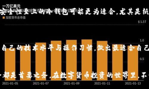 baioti硬件钱包与冷钱包的安全性对比：哪个更安全？/baioti
硬件钱包,冷钱包,数字资产安全/guanjianci

引言
在数字货币日益盛行的今天，保证资产安全显得尤为重要。许多人开始关注如何有效保管自己的数字货币，其中“硬件钱包”和“冷钱包”成为了热门话题。虽然这两者常被视为安全存储的解决方案，但它们各自的安全性、使用场景以及适用人群却截然不同。为了帮助你做出明智的选择，本文将全面探讨硬件钱包和冷钱包的特点，以及各自的优缺点。

什么是硬件钱包？
硬件钱包是一种专为存储数字资产而设计的物理设备。它的主要作用是离线生成和存储用户的私钥，进而保障用户的数字资产安全。通常情况下，硬件钱包具有多层安全防护措施，如PIN码、种子短语等，确保任何未经授权的访问都能被有效阻止。
著名的硬件钱包品牌包括Trezor和Ledger，它们的设备不仅支持多种加密货币，还具有用户友好的界面。许多硬件钱包还提供备份和恢复功能，确保即使设备意外损坏，用户也能找回自己的资产。

冷钱包的定义与类型
冷钱包是指与互联网完全隔离的数字资产存储方式。冷钱包的核心理念就是将私钥脱离网络，避免黑客攻击的可能性。根据存储方式的不同，冷钱包可以包括纸钱包、硬件钱包以及特定的离线计算机等。
纸钱包是将私钥和公钥打印在纸张上的一种形式，它的安全性在于只要纸张不被损毁或丢失，私钥就不会受到任何网络威胁。然而，纸钱包的操作相对复杂，且一旦出错，资产可能难以恢复。相比之下，硬件钱包虽然依然是冷钱包的一种类型，但由于其用户友好性和多种功能的整合，更加受到广泛欢迎。

硬件钱包的安全性分析
硬件钱包的主要安全性来源于其离线存储和物理保护。通过将私钥存储在设备内部，而非网络上，硬件钱包有效避免了黑客通过网络盗取资产的风险。即便用户的电脑被感染恶意软件，黑客也无法获取到设备内部的私钥。
此外，许多硬件钱包支持多重身份验证，一些高端型号还具有生物识别功能，如指纹识别，进一步提高了安全性。用户每次进行交易时都需要在钱包设备上确认，这样即使恶意软件试图发起转账，用户也能及时阻止。

冷钱包的安全性分析
冷钱包的安全性同样不可小觑，其根本原则是在任何时候都保持私钥离线。举个例子，使用纸钱包时，只需确保纸张不被损坏，且妥善存放，就能免受网络攻击的威胁。此外，使用离线计算机生成和存储私钥时，未连接网络的状态可以消除几乎所有的攻击途径。
不过，冷钱包也有其潜在脆弱性。例如，纸钱包可能会因为火灾、水灾等自然灾害而损毁，且一旦丢失，私钥无法恢复。而使用离线计算机的用户则需要有良好的技术能力，才能确保私钥的安全生成与管理。对于普通用户来说，这种门槛可能会显得有些过高。

硬件钱包与冷钱包的优缺点对比
在对比硬件钱包与冷钱包的安全性时，我们不仅要考虑它们各自的安全性，还要评估它们的优缺点。
strong硬件钱包的优点：/strong
ul
li易于操作，适合普通用户。/li
li支持多种数字货币，交易速度快。/li
li具备多层安全保护措施。/li
/ul
strong硬件钱包的缺点：/strong
ul
li需要购买，初期投入较高。/li
li设备如果损坏，需依赖备份恢复。/li
li部分型号可能存在安全漏洞。/li
/ul
strong冷钱包的优点：/strong
ul
li绝对安全，避免网络攻击。/li
li可以在无网络环境中使用。/li
li成本较低，部分形式如纸钱包几乎免费。/li
/ul
strong冷钱包的缺点：/strong
ul
li使用不便，操作复杂。/li
li一旦损坏或丢失，资产难以找回。/li
li对于技术水平较低的用户，实施难度大。/li
/ul

适用于不同人群的钱包推荐
对于新手用户而言，硬件钱包的简单上手操作无疑是一个大优势。其友好的界面和较低的学习曲线，使得用户能够迅速掌握如何使用。而对于那些大额投资者，安全性至上的冷钱包可能更为适合，尤其是纸钱包和离线计算机，能够提供绝对的安全保障。
专业人士或加密资产交易频繁的用户则可能适合选择高端硬件钱包，这类钱包的安全与功能平衡较好，能够在确保安全的同时，使交易变得迅速高效。

如何选择适合自己的钱包？
在选择硬件钱包或冷钱包时，用于衡量的标准包括安全性、易用性、支持的币种、价格以及技术支持等。首先，安全性始终是首要考虑的因素，其次，用户需要根据自己的技术水平与操作习惯，做出最适合自己的选择。如果你经常进行大额交易，那么一款高安全性的硬件钱包将是不错的选择；而如果你只是在市场上小额投资，冷钱包的安全储存方式则可能更为合适。

总结
综合来看，硬件钱包与冷钱包各有优劣，用户在选择时应根据自己的需求、资产金额、操作习惯等因素做出综合考虑。无论最终选择哪一种方式，确保资产的安全都是首要之务。在数字货币投资的世界里，不仅需要关注市场的变化，还需要时刻保持对安全的重视。通过合理选择适合的存储方案，你才能在这个充满机遇和挑战的领域中立于不败之地。