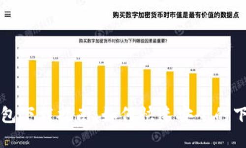 比特派钱包下载指南：如何快速安全的下载与安装