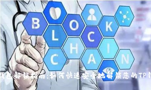 TP钱包解锁指南：如何快速安全地解锁您的TP钱包