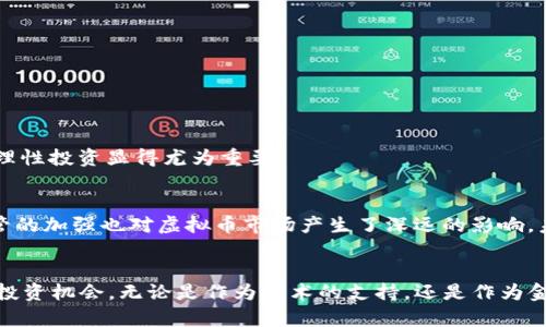 虚拟币和区块链是当今数字经济中两个重要的概念，它们之间虽有联系，但又各自具有独特的含义和功能。下面将对这两个词进行详细解读。

什么是虚拟币
虚拟币，顾名思义，是一种存在于数字世界中的货币，通常是以电子形式流通的，不依赖于任何中央银行或政府来发行和管理。这种货币的理论基础源于一些经济学家的思想，旨在实现去中心化的价值交换体系。许多人使用虚拟币作为投资工具，期待其价值的升值。

虚拟币的特点
虚拟币有几个显著的特点，使其与传统货币区别开来：
ul
    li去中心化：多数虚拟币不受任何中央机构控制，使得其流通更加自由。/li
    li匿名性：允许用户进行相对匿名的交易，这吸引了一些不愿意公开身份的用户。/li
    li全球通用：在全球范围内都可以使用，方便跨国交易。/li
    li区块链技术：大多数虚拟币基于区块链技术，这保证了交易的安全和透明性。/li
/ul

什么是区块链
区块链是一种分布式记账技术，它通过将所有的交易记录以区块的形式连接在一起，构成一个不可篡改的数据链。每一个新区块的生成都需要经过网络中大量节点的验证，确保每一笔交易的真实性和唯一性。

区块链的工作原理
区块链的运作具体分为几个步骤：
ol
    li交易产生：用户发起一笔交易。/li
    li交易广播：交易信息会被广播到网络中的所有节点。/li
    li交易验证：网络中的节点通过共识算法对交易进行验证。/li
    li打包成区块：经过验证的交易会被打包成一个新的区块。/li
    li添加到链上：新区块将被添加到已存在的区块链上。/li
    li数据永久保存：所有的交易记录不可篡改地保存于区块链中。/li
/ol

虚拟币与区块链的关系
虚拟币与区块链的关系可以用“工具与载体”来形容。区块链是支撑虚拟币运作的技术基础，而虚拟币则是区块链技术应用的一个重要领域。可以说，没有区块链技术的支持，虚拟币的交易就缺乏了安全性和可信度。而区块链的广泛应用，不仅限于虚拟币，它的潜力在于可以用于供应链管理、医疗健康、投票系统等多种场景。

虚拟币的种类
市场上存在着多种类型的虚拟币，各自的特点和功能各有不同：
ul
    listrong比特币（Bitcoin）/strong: 第一个也是最知名的虚拟币，广泛用于投资和支付。/li
    listrong以太坊（Ethereum）/strong: 除了作为数字货币，它还支持智能合约的功能。/li
    listrong稳定币（Stablecoin）/strong: 其价值通常与某种法定货币挂钩，以减少波动性。/li
    listrong山寨币（Altcoin）/strong: 除比特币外的所有其他虚拟币，通常具有较大的创新性。/li
/ul

虚拟币的应用场景
虚拟币的应用场景非常广泛，除了传统的投资和支付，还包括以下几方面：
ul
    listrong跨境支付/strong: 由于虚拟币的去中心化特性，它们使得跨境支付变得更加便捷和低成本。/li
    listrong智能合约/strong: 基于区块链的智能合约能够自动执行交易，减少人为干预。/li
    listrong数字身份/strong: 虚拟币可以用于构建数字身份系统，提高身份验证的安全性。/li
/ul

虚拟币的市场发展
近年来，虚拟币市场发展迅猛，吸引了无数投资者的关注。然而，市场波动较大，投资风险也相对较高。因此，了解市场资讯、分析行情和保持理性投资显得尤为重要。

未来的展望
随着区块链技术的发展与成熟，虚拟币的未来充满了机遇与挑战。一方面，越来越多的企业和机构开始采用区块链技术；另一方面，政策监管的加强也对虚拟币市场产生了深远的影响。未来的发展将更加注重合规性、安全性和用户体验。

总结
总体而言，虚拟币与区块链是现代数字经济的重要组成部分。理解它们的基本概念和运作机制，有助于我们更好地把握未来的数字趋势和投资机会。无论是作为技术的支持，还是作为金融的工具，虚拟币与区块链都将继续影响着我们的日常生活与经济活动。