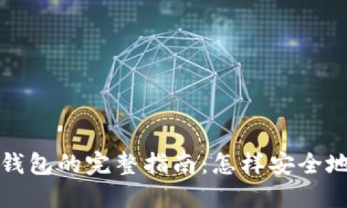 选择最佳冷钱包的完整指南：怎样安全地购买和使用