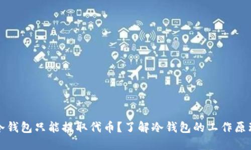 为什么冷钱包只能提取代币？了解冷钱包的工作原理和限制