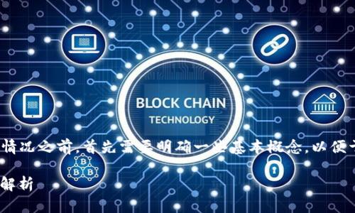 在我们讨论 Bitpie 钱包地址权限被修改的情况之前，首先需要明确一些基本概念，以便于更好地理解这个话题的重要性和潜在影响。

Bitpie钱包地址权限修改的影响及应对策略解析