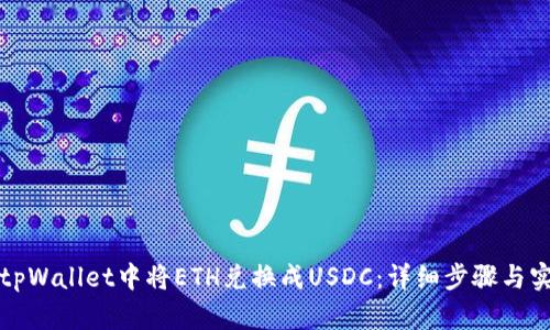 如何在tpWallet中将ETH兑换成USDC：详细步骤与实用技巧