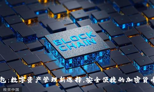 IM钱包：数字资产管理新选择，安全便捷的加密货币钱包