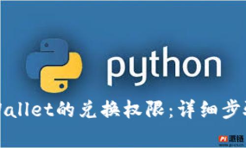 如何关闭tpWallet的兑换权限：详细步骤和注意事项