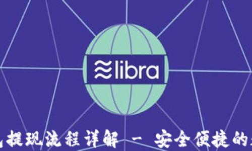 
华英会冷钱包提现流程详解 - 安全便捷的数字资产管理