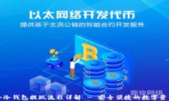 华英会冷钱包提现流程详解 - 安全便捷的数字资