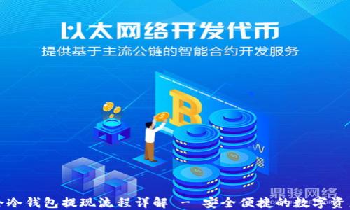 
华英会冷钱包提现流程详解 - 安全便捷的数字资产管理