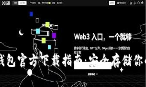 以太坊冷钱包官方下载指南：安全存储你的数字资产